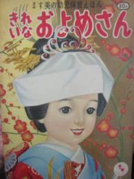 きれいなおよめさん　（ます美の幼児保育えほん）