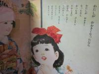 きれいなおよめさん　（ます美の幼児保育えほん）