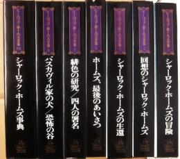 シャーロック・ホームズ全集　全７冊　パシフィカ