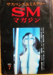 サスペンス・ミステリー・マガジン　ＳＭマガジン　１９７１年７月号