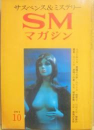 サスペンス・ミステリー・マガジン　ＳＭマガジン　１９７１年１０月号