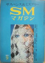 サスペンス・ミステリー・マガジン　ＳＭマガジン　１９７１年９月号