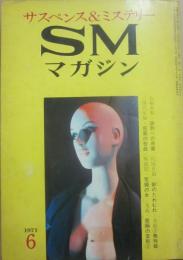 サスペンス・ミステリー・マガジン　ＳＭマガジン　１９７１年６月号