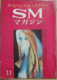 サスペンス・ミステリー・マガジン　ＳＭマガジン　１９６９年１１月号