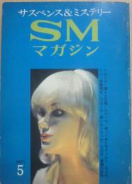 サスペンス・ミステリー・マガジン　ＳＭマガジン　１９７１年５月号