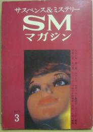 サスペンス・ミステリー・マガジン　ＳＭマガジン　１９７１年３月号