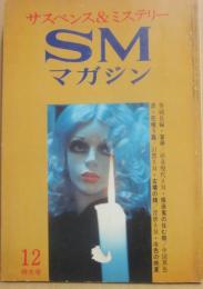 サスペンス・ミステリー・マガジン　ＳＭマガジン　１９７２年１２月号