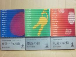 日本推理作家協会編　ベスト・ミステリー　全３冊　１・東経一三九度線　２・恩誼の紐　３・礼遇の資格　（カッパ・ノベルス）
