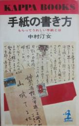 手紙の書き方　もらってうれしい手紙とは　（光文社カッパ・ブックス）