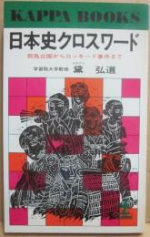 日本史クロスワード　邪馬台国からロッキード事件まで　（光文社カッパ・ブックス）