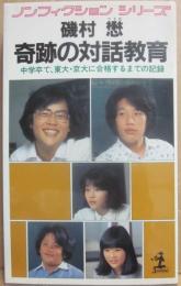 奇跡の対話教育　中学卒で、東大・京大に合格するまでの記録　ノンフィクション・シリーズ　（光文社カッパ・ノベルス）