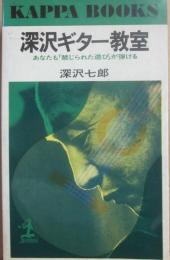 深沢ギター教室　あなたも「禁じられた遊び」が弾ける　（光文社カッパ・ブックス）