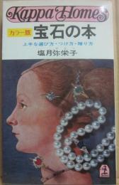 カラー版　宝石の本　上手な選び方・つけ方・贈り方　（光文社カッパ・ホームス）