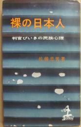裸の日本人　判官びいきの民族心理　（光文社カッパ・ブックス）
