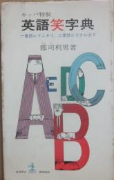 カッパ特製　英語笑字典　一度読んでニタリ、二度読んでナルホド　（光文社カッパ・ブックス）
