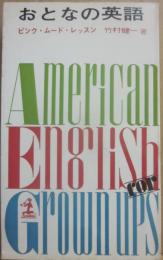 おとなの英語　ピンク・ムード・レッスン　（光文社カッパ・ブックス）