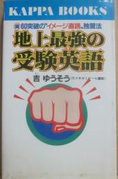 地球最強の受験英語　偏６０突破のイメージ直読独習法　（光文社カッパ・ブックス）