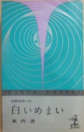 白いめまい　（光文社カッパ・ノベルス）