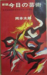 新版　今日の芸術　生活を創造するエネルギーの源泉　（光文社カッパ・ブックス）