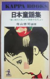 日本童謡集　「青い眼の人形」から「唐獅子牡丹」まで　（光文社カッパ・ブックス）