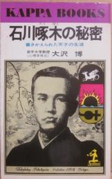 石川啄木の秘密　書きかえられた天才の生涯　（光文社カッパ・ブックス）