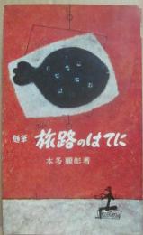 随筆　旅路のはてに　（光文社カッパ・ブックス）