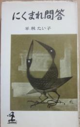 にくまれ問答　（光文社カッパ・ブックス）