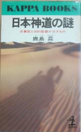 日本神道の謎　古事記と旧約聖書が示すもの　（光文社カッパ・ブックス）