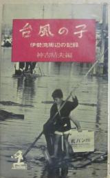 台風の子　伊勢湾周辺の記録　（光文社カッパ・ブックス）