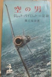 空の男　ジェット・パイロットの記録　（光文社カッパ・ブックス）