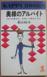 奥様のアルバイト　夫には喜ばれ、社会にも参加できる　（光文社カッパ・ブックス）