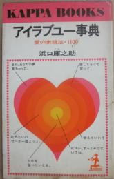 アイラブユー事典　愛の表現法・１１００　（光文社カッパ・ブックス）