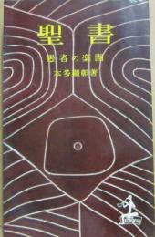 聖書　愚者の楽園　（光文社カッパ・ブックス）