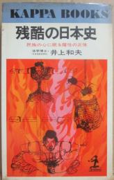 残酷の日本史　（光文社カッパ・ブックス）