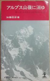 アルプス山嶺に消ゆ　母へおくる若き天才音楽家の手紙　（光文社カッパ・ブックス）