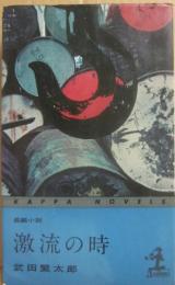 激流の時　（光文社カッパ・ノベルス）
