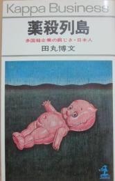 薬殺列島　多国籍企業の餌じき・日本人　（光文社カッパ・ビジネス）