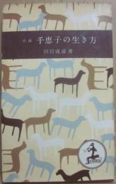 小説　千恵子の生き方　（光文社カッパ・ブックス）