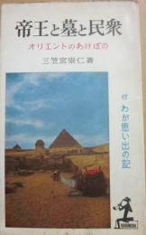 帝王と墓と民衆　オリエントのあけぼの　（光文社カッパ・ブックス）