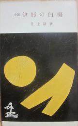 小説　伊那の白梅　（光文社カッパ・ブックス）