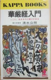 華厳経入門　ここに、生きる力と歓びある　（光文社カッパ・ブックス）