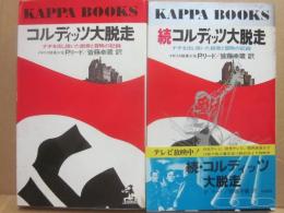 コルディッツ大脱走　　正続２冊　ナチを出し抜いた創意と冒険の記録　（光文社カッパ・ブックス）