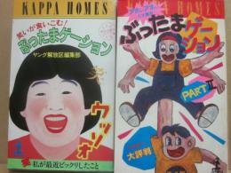 ぶったまゲーション　２冊一括　１・笑いが食いこむ！　２・アホいアホいと大集合　（光文社カッパ・ホームス）