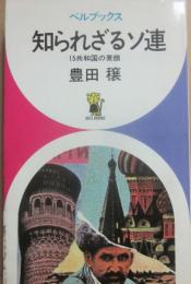 知られざるソ連　１５共和国の素顔　（ベルブック）