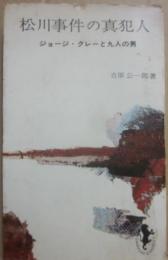 松川事件の真犯人　ジョージ・クレーと九人の男　（三一新書３３４）