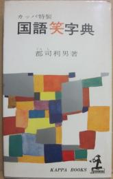 カッパ特製　国語笑字典　（光文社カッパ・ブックス）