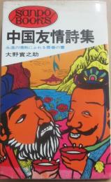 中国友情詩集　永遠の情熱にふれる青春の書　（サンポウ・ブックス１５）