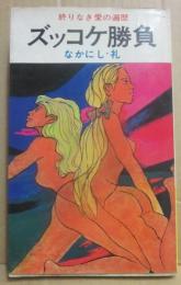 ズッコケ勝負　終りなき愛の遍歴　（双葉新書）
