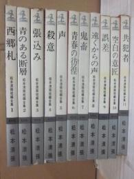 松本清張短篇全集　全１１冊セット　（光文社カッパ・ノベルス）　※全冊初版　