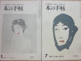 本の手帖　１９６２年１月号・７月号　２冊一括　竹久夢二　第１集　第２集